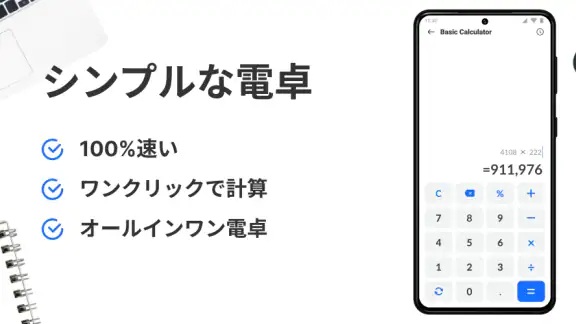 電卓：簡単な電卓