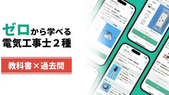 電気工事士2種:ゼロから学べる第二種電気工事士の基礎+過去問