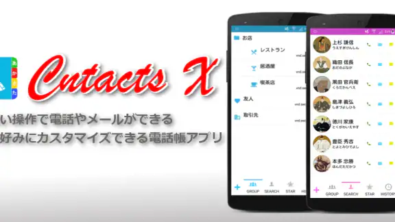 電話帳X - 電話 & 連絡先アプリ