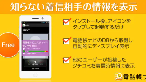電話帳ナビ-迷惑電話と迷惑メッセージを自動判別で強力ブロック