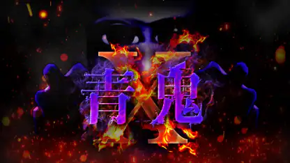 青鬼X