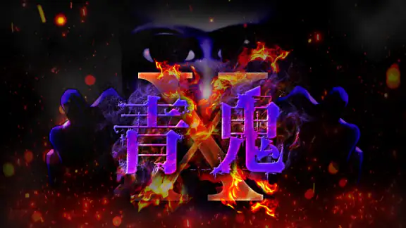 青鬼X