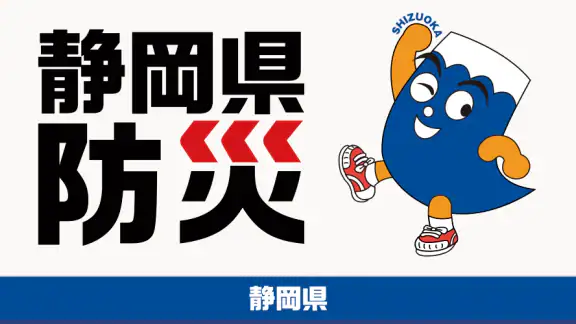 静岡県防災
