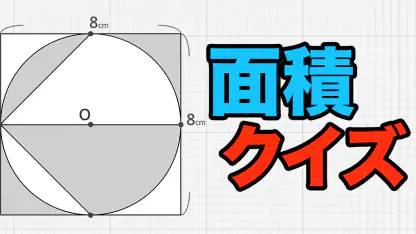 面積クイズ : 脳トレ算数パズルでIQアップ!中学受験の勉強