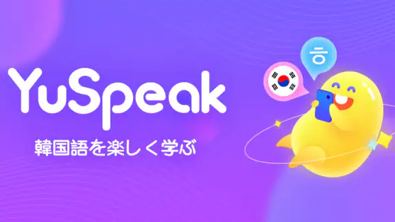 韓国語を学ぼう - YuSpeak