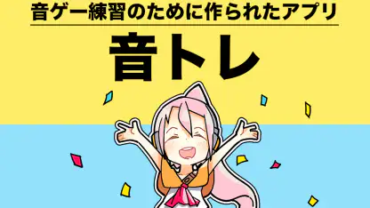 音ゲートレーニング | 譜面解析&研究&練習アプリ 音トレ