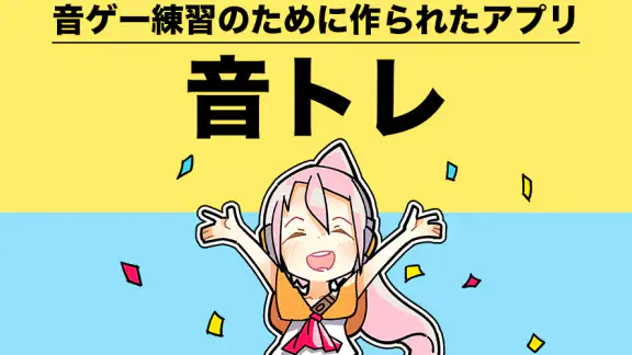 音ゲートレーニング | 譜面解析&研究&練習アプリ 音トレ