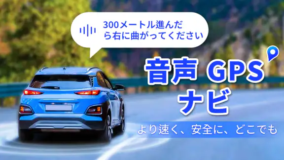 音声 GPS ナビゲーター: 道案内、交通警報、乗換案内