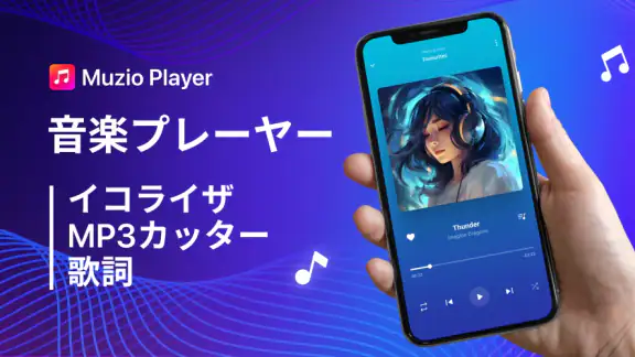 音楽プレーヤー - MP3 プレーヤー