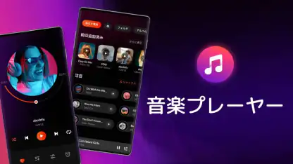 音楽プレーヤー、MP3プレーヤー