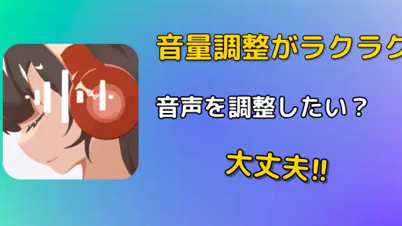 音量微調整ヘルパー: 音量を下げたり上げたりできます
