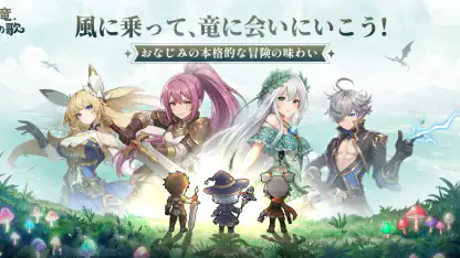 風と竜の歌