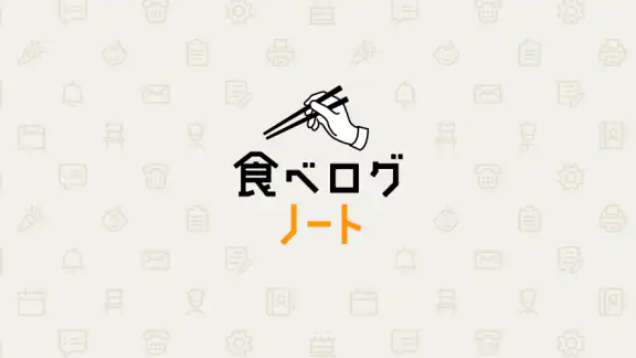 食べログノート