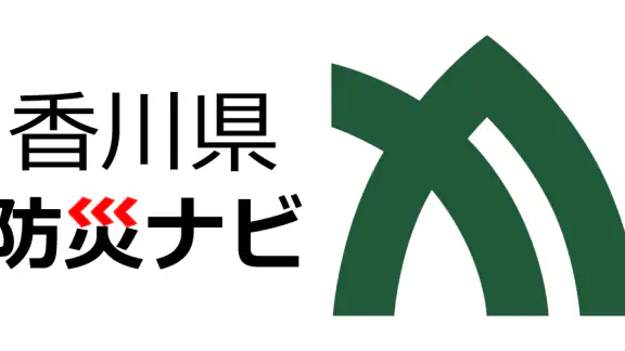 香川県防災ナビ