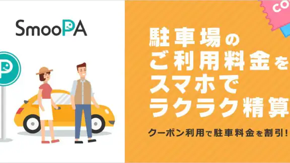 駐車場検索・決済アプリ SmooPA(スムーパ)