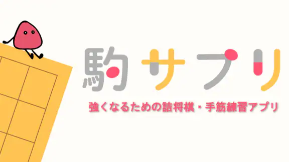駒サプリ