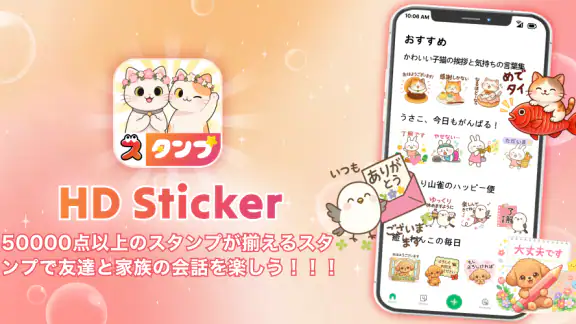 高画質スタンプ —— HD Sticker&Pack