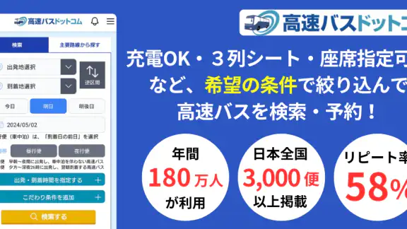 高速バスドットコム−日本全国の約140社の高速バスを簡単予約