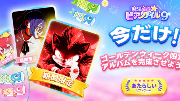 魔法ピアノタイル9 : ピアノゲーム、おんがくげーむ、音ゲー