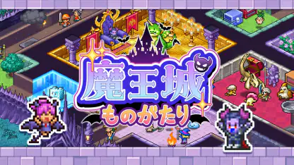 魔王城ものがたり