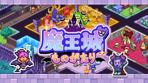 魔王城ものがたり