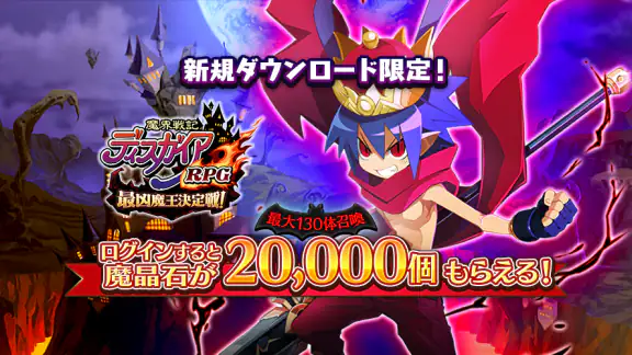 魔界戦記ディスガイアRPG ~最凶魔王決定戦!~