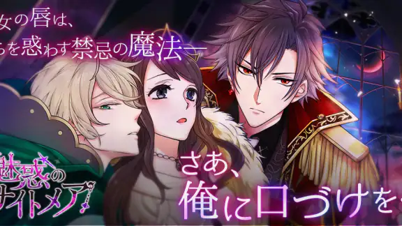 魔界王子と魅惑のナイトメア キスと誘惑の胸キュン恋愛ゲーム
