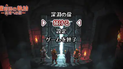 魔術師の軌跡 - 真理への扉