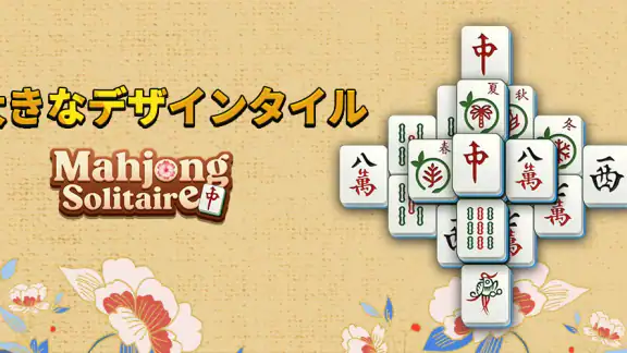 麻雀ソリティア