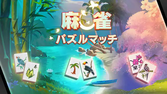麻雀パズルマッチ NETFLIX