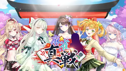 麻雀真戦|一人でも楽しめる本格キャラ麻雀
