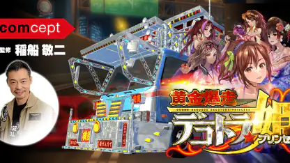 黄金爆走デコトラ★プリンセス