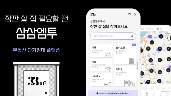 삼삼엠투 - 단기임대 부동산 앱 33m2