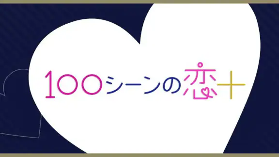 １００シーンの恋＋　ぜんぶ恋愛・全タイトル試し読みＯＫ