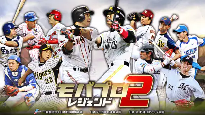 ﾓﾊﾞﾌﾟﾛ2 ﾚｼﾞｪﾝﾄﾞ ﾌﾟﾛ野球育成ｹﾞｰﾑ