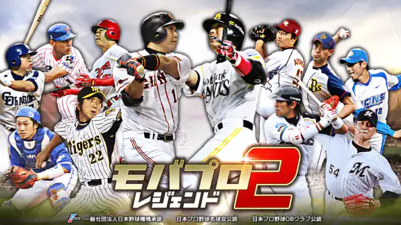 ﾓﾊﾞﾌﾟﾛ2 ﾚｼﾞｪﾝﾄﾞ ﾌﾟﾛ野球育成ｹﾞｰﾑ