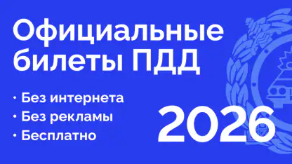 Билеты ПДД 2026 и Экзамен ПДД