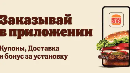 БУРГЕР КИНГ - Доставка, купоны