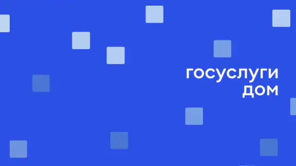 Госуслуги Дом