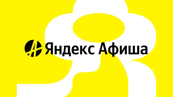Яндекс Афиша — билеты