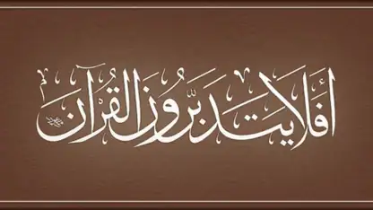 القرآن الكريم كامل بدون انترنت