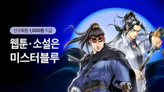 미스터블루 - 웹툰, 만화, 소설앱