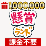 懸賞ランド