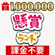 懸賞ランド icon