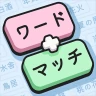 ワードマッチ: Word Associations icon