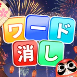 ワード消し: 消しゲーとワードパズルゲームの融合