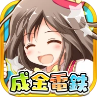 成金電鉄 icon