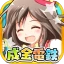成金電鉄 icon