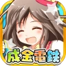 成金電鉄 icon