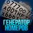 Генератор номеров icon